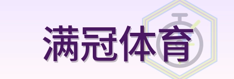满冠体育 Logo